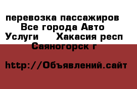 перевозка пассажиров - Все города Авто » Услуги   . Хакасия респ.,Саяногорск г.